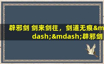 辟邪剑 剑来剑往，剑道无痕——辟邪剑的神秘与传说